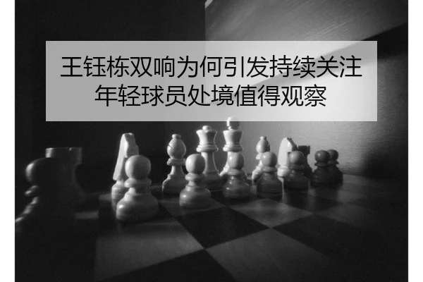 王钰栋双响为何引发持续关注 年轻球员处境值得观察